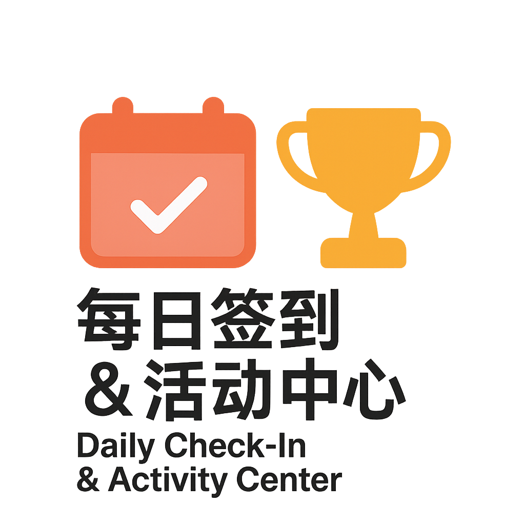 🏆 每日签到 & 活动中心	